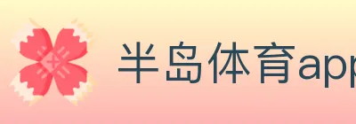 半岛体育app logo